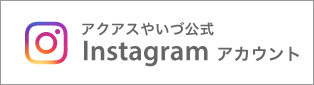 アクアスやいづ公式Instagram