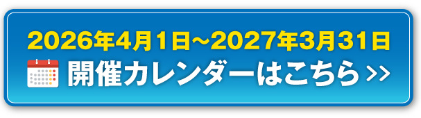 開催カレンダー