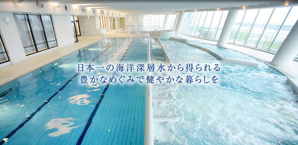 日本一の海洋深層水から得られる豊かなめぐみで健やかな暮らしを
